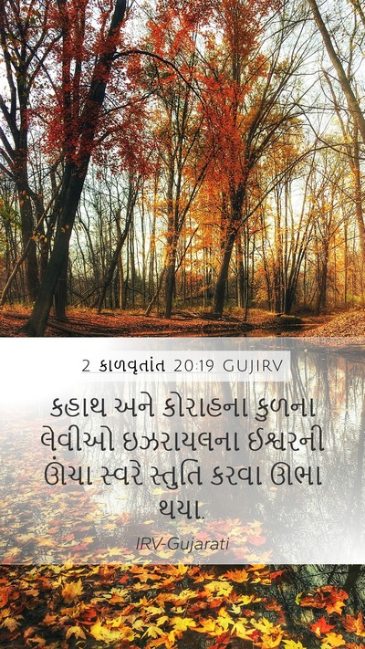 2 કાળવૃતાંત 20:19 GUJIRV Bible Verse Image