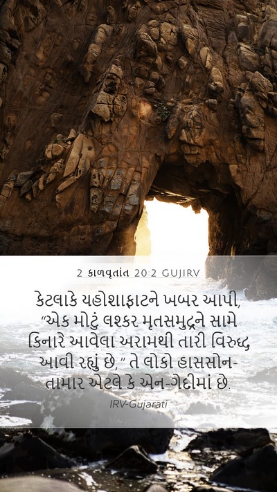2 કાળવૃતાંત 20:2 GUJIRV Bible Verse Image