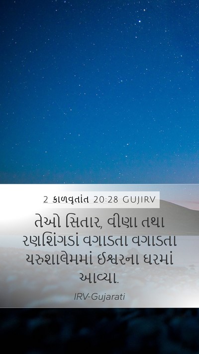 2 કાળવૃતાંત 20:28 GUJIRV Mobile Phone Wallpaper - તેઓ સિતાર, વીણા તથા - Mobile Bible Verse Wallpaper