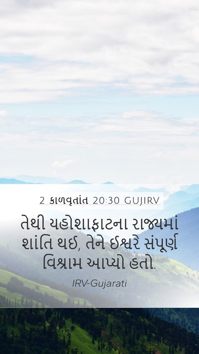 2 કાળવૃતાંત 20:30 GUJIRV Mobile Phone Wallpaper - તેથી યહોશાફાટના - Mobile Bible Verse Wallpaper