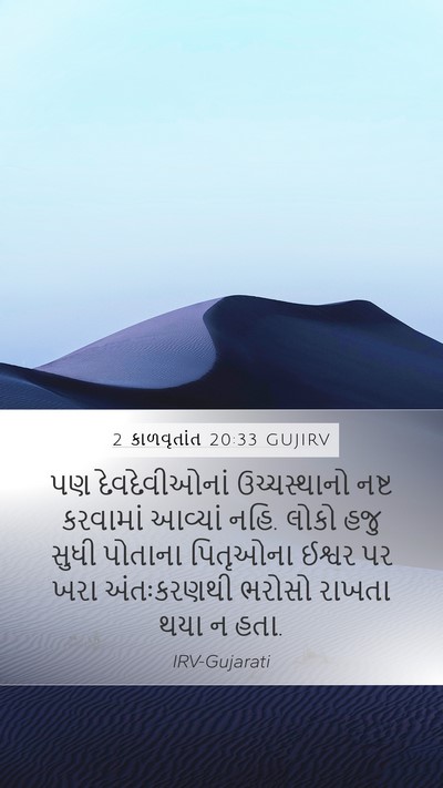 2 કાળવૃતાંત 20:33 GUJIRV Bible Verse Image