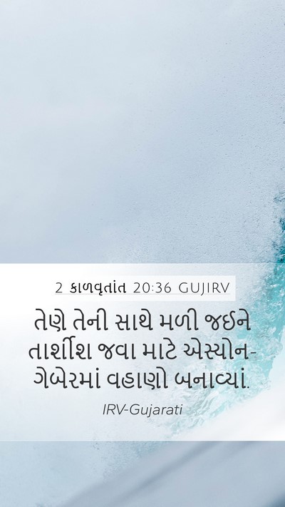 2 કાળવૃતાંત 20:36 GUJIRV Bible Verse Image