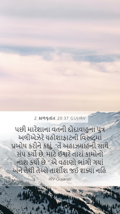 2 કાળવૃતાંત 20:37 GUJIRV Bible Verse Image