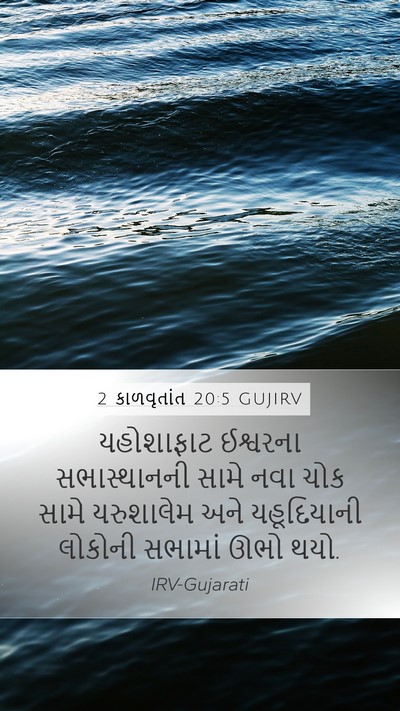 2 કાળવૃતાંત 20:5 GUJIRV Bible Verse Image