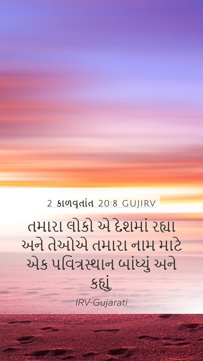 2 કાળવૃતાંત 20:8 GUJIRV Bible Verse Image