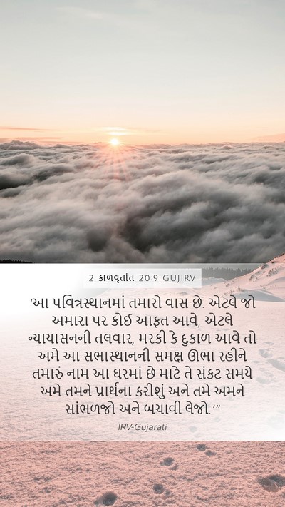 2 કાળવૃતાંત 20:9 GUJIRV Bible Verse Image