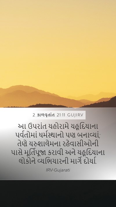 2 કાળવૃતાંત 21:11 GUJIRV Mobile Phone Wallpaper - આ ઉપરાંત યહોરામે - Mobile Bible Verse Wallpaper