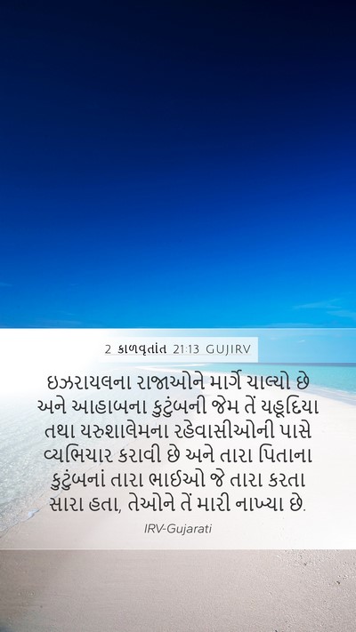 2 કાળવૃતાંત 21:13 GUJIRV Bible Verse Image