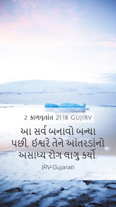 2 કાળવૃતાંત 21:18 GUJIRV Bible Verse Image
