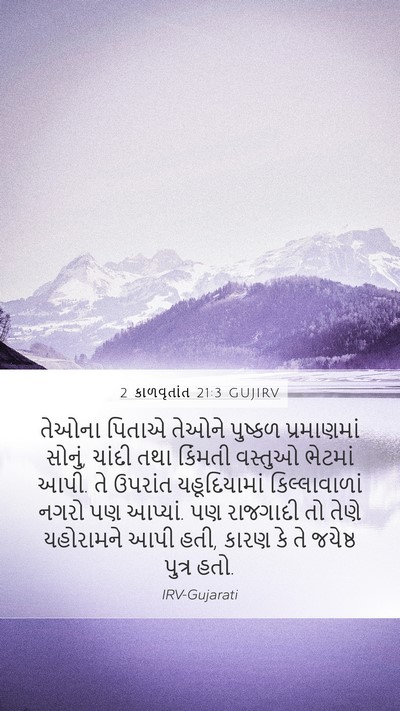 2 કાળવૃતાંત 21:3 GUJIRV Bible Verse Image