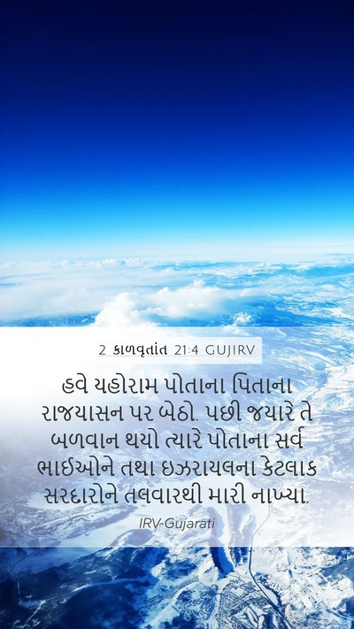 2 કાળવૃતાંત 21:4 GUJIRV Bible Verse Image