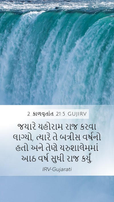 2 કાળવૃતાંત 21:5 GUJIRV Mobile Phone Wallpaper - જયારે યહોરામ રાજ - Mobile Bible Verse Wallpaper