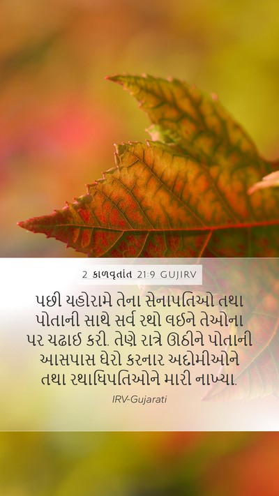 2 કાળવૃતાંત 21:9 GUJIRV Mobile Phone Wallpaper - પછી યહોરામે તેના - Mobile Bible Verse Wallpaper