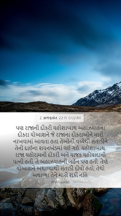 2 કાળવૃતાંત 22:11 GUJIRV Mobile Phone Wallpaper - પણ રાજાની દીકરી - Mobile Bible Verse Wallpaper
