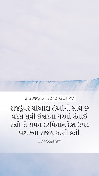 2 કાળવૃતાંત 22:12 GUJIRV Bible Verse Image