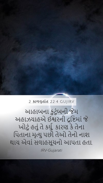 2 કાળવૃતાંત 22:4 GUJIRV Bible Verse Image