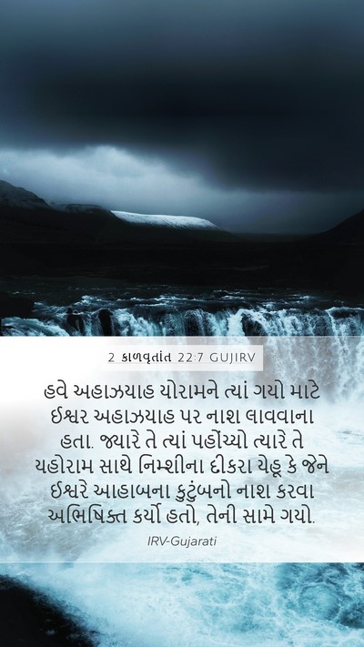 2 કાળવૃતાંત 22:7 GUJIRV Bible Verse Image