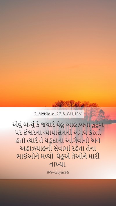 2 કાળવૃતાંત 22:8 GUJIRV Mobile Phone Wallpaper - એવું બન્યું કે - Mobile Bible Verse Wallpaper