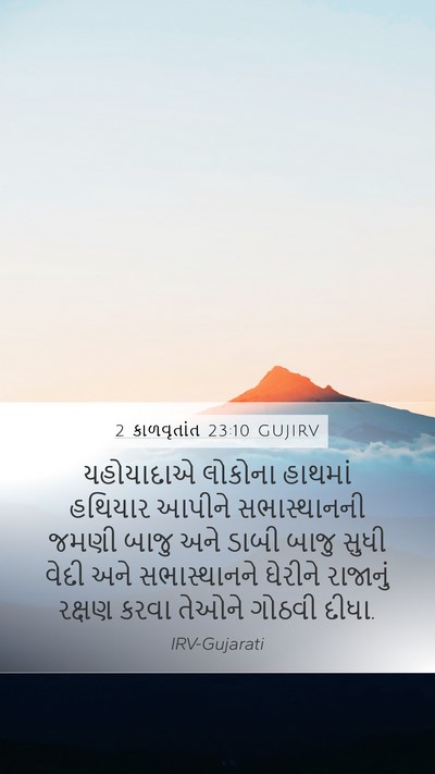 2 કાળવૃતાંત 23:10 GUJIRV Bible Verse Image