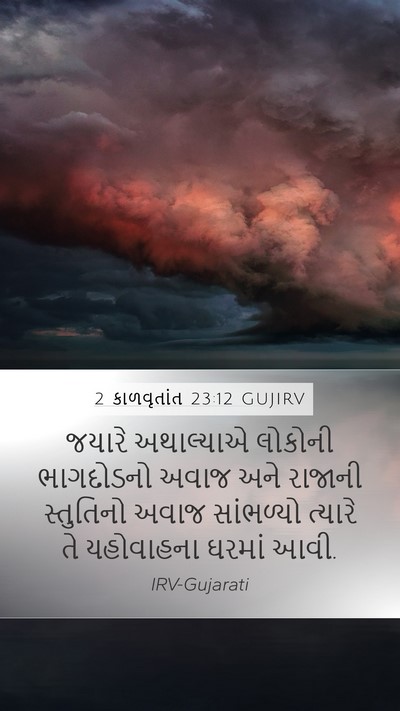 2 કાળવૃતાંત 23:12 GUJIRV Bible Verse Image