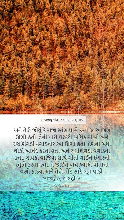 2 કાળવૃતાંત 23:13 GUJIRV Bible Verse Image