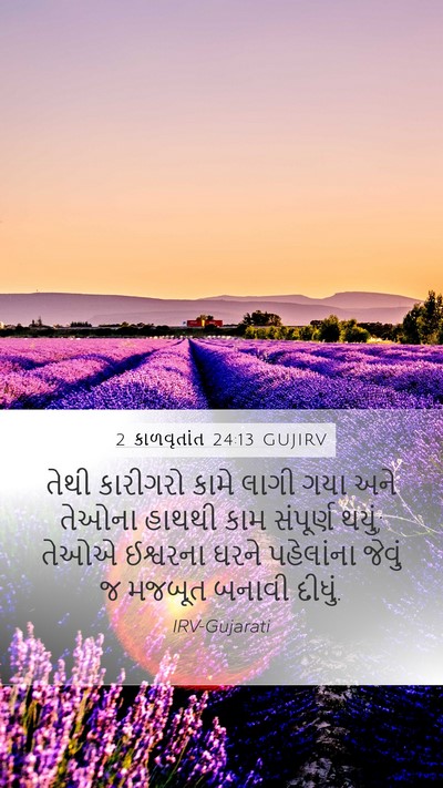 2 કાળવૃતાંત 24:13 GUJIRV Mobile Phone Wallpaper - તેથી કારીગરો કામે - Mobile Bible Verse Wallpaper