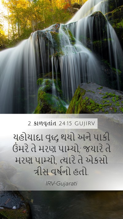 2 કાળવૃતાંત 24:15 GUJIRV Bible Verse Image