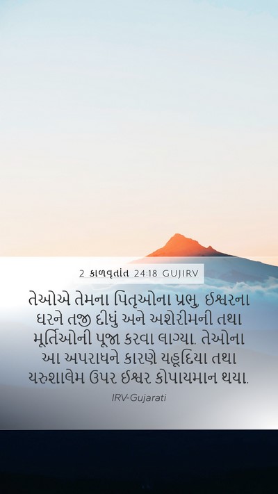 2 કાળવૃતાંત 24:18 GUJIRV Bible Verse Image