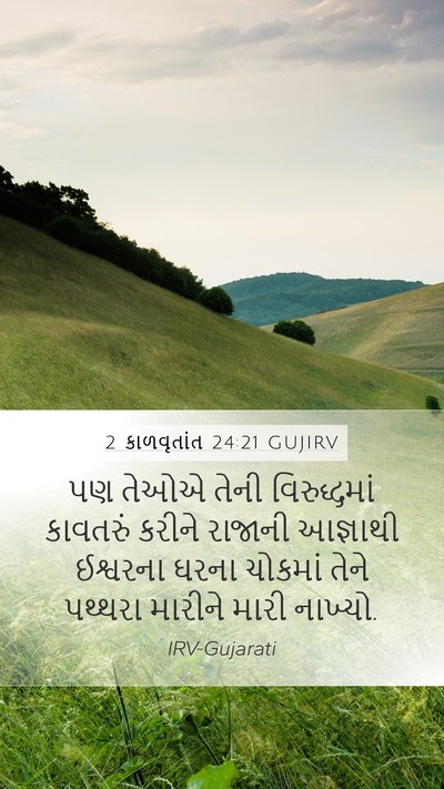 2 કાળવૃતાંત 24:21 GUJIRV Bible Verse Image