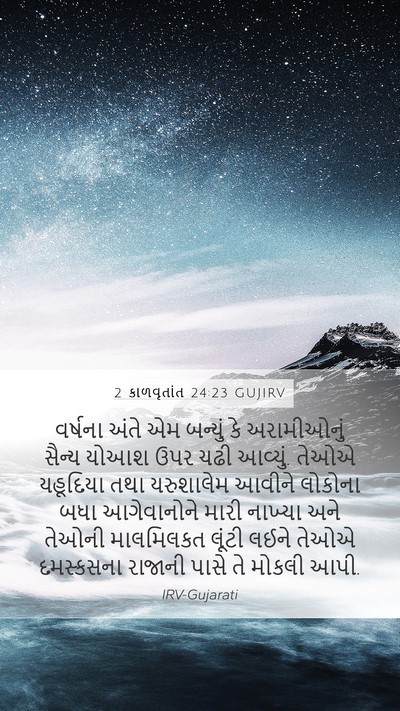 2 કાળવૃતાંત 24:23 GUJIRV Bible Verse Image