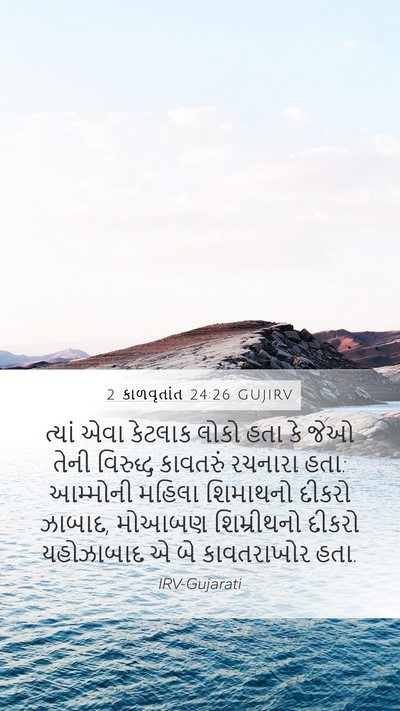 2 કાળવૃતાંત 24:26 GUJIRV Bible Verse Image