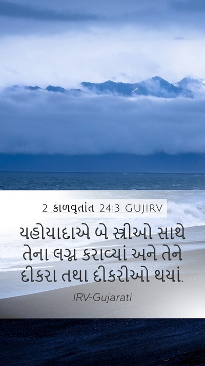 2 કાળવૃતાંત 24:3 GUJIRV Mobile Phone Wallpaper - યહોયાદાએ બે - Mobile Bible Verse Wallpaper