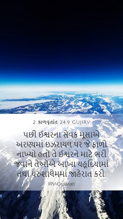 2 કાળવૃતાંત 24:9 GUJIRV Bible Verse Image