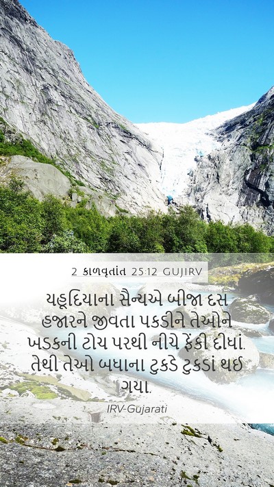 2 કાળવૃતાંત 25:12 GUJIRV Bible Verse Image
