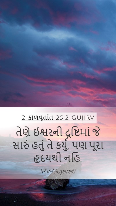2 કાળવૃતાંત 25:2 GUJIRV Bible Verse Image