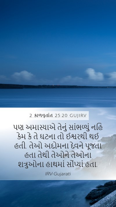 2 કાળવૃતાંત 25:20 GUJIRV Bible Verse Image