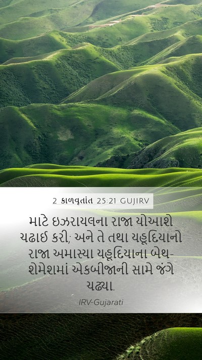 2 કાળવૃતાંત 25:21 GUJIRV Mobile Phone Wallpaper - માટે ઇઝરાયલના - Mobile Bible Verse Wallpaper