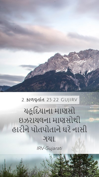 2 કાળવૃતાંત 25:22 GUJIRV Bible Verse Image