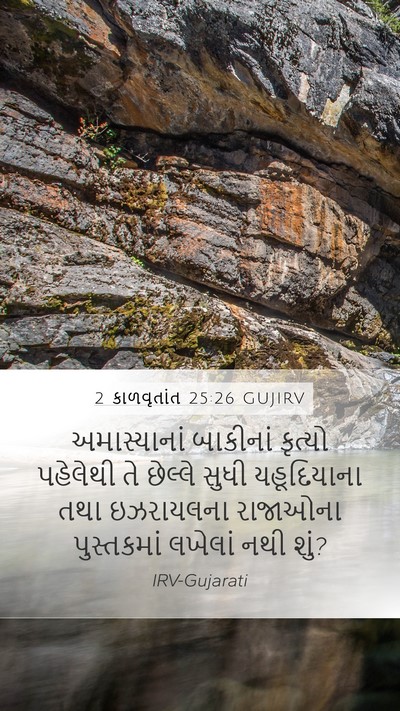 2 કાળવૃતાંત 25:26 GUJIRV Bible Verse Image