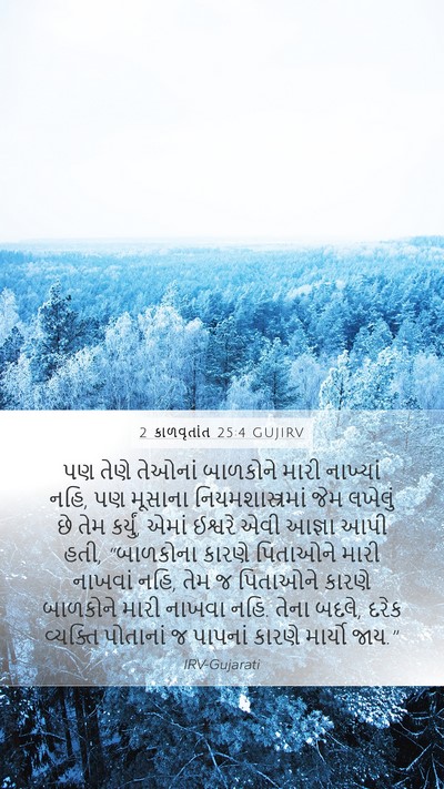 2 કાળવૃતાંત 25:4 GUJIRV Bible Verse Image