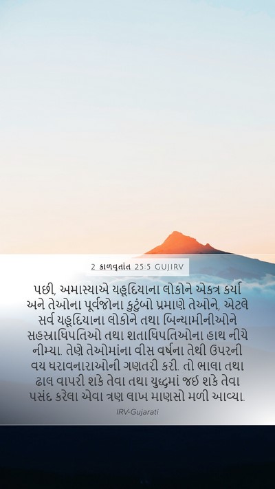 2 કાળવૃતાંત 25:5 GUJIRV Bible Verse Image