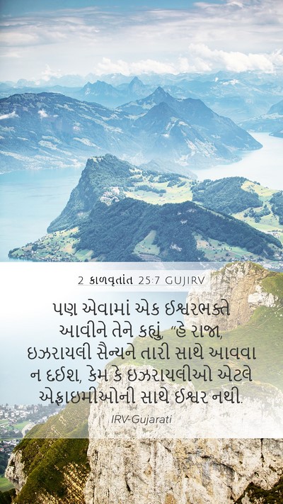 2 કાળવૃતાંત 25:7 GUJIRV Bible Verse Image
