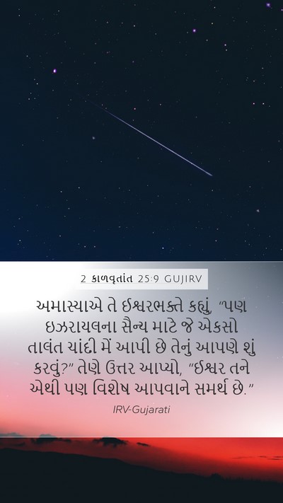 2 કાળવૃતાંત 25:9 GUJIRV Bible Verse Image