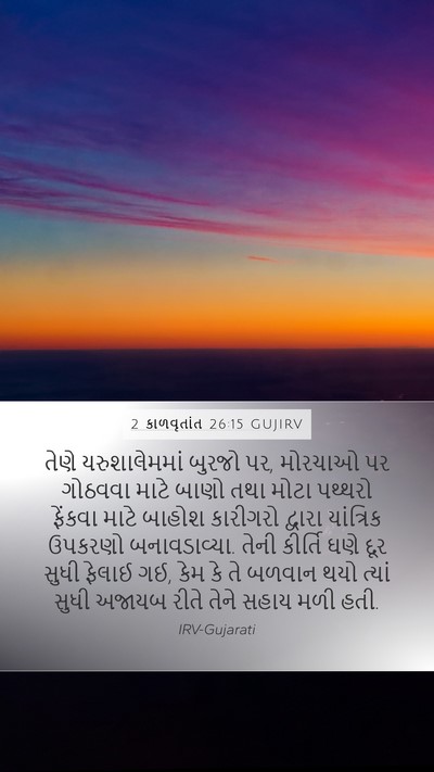 2 કાળવૃતાંત 26:15 GUJIRV Bible Verse Image