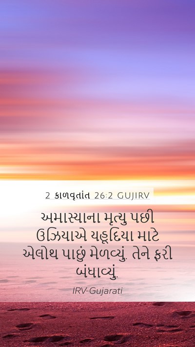 2 કાળવૃતાંત 26:2 GUJIRV Mobile Phone Wallpaper - અમાસ્યાના મૃત્યુ - Mobile Bible Verse Wallpaper