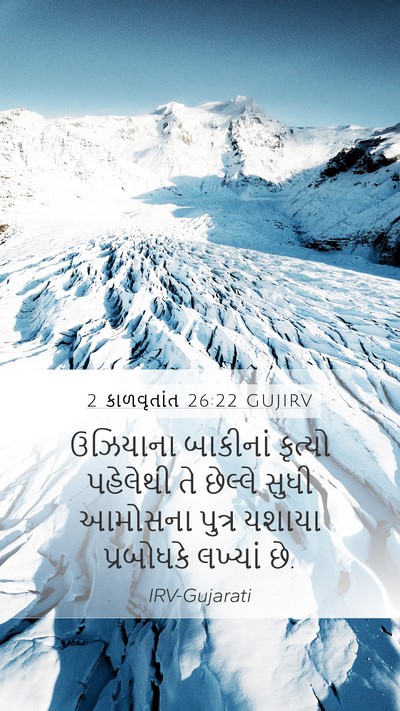 2 કાળવૃતાંત 26:22 GUJIRV Bible Verse Image
