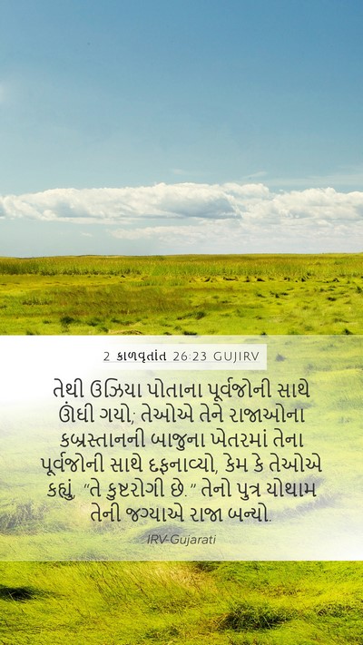 2 કાળવૃતાંત 26:23 GUJIRV Bible Verse Image