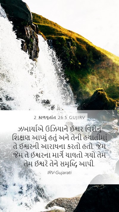 2 કાળવૃતાંત 26:5 GUJIRV Bible Verse Image