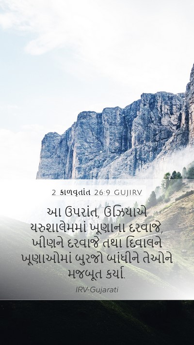 2 કાળવૃતાંત 26:9 GUJIRV Bible Verse Image