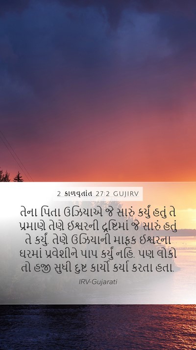 2 કાળવૃતાંત 27:2 GUJIRV Mobile Phone Wallpaper - તેના પિતા ઉઝિયાએ - Mobile Bible Verse Wallpaper